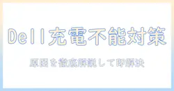dell ノートパソコンのバッテリーが充電できないときの対処法