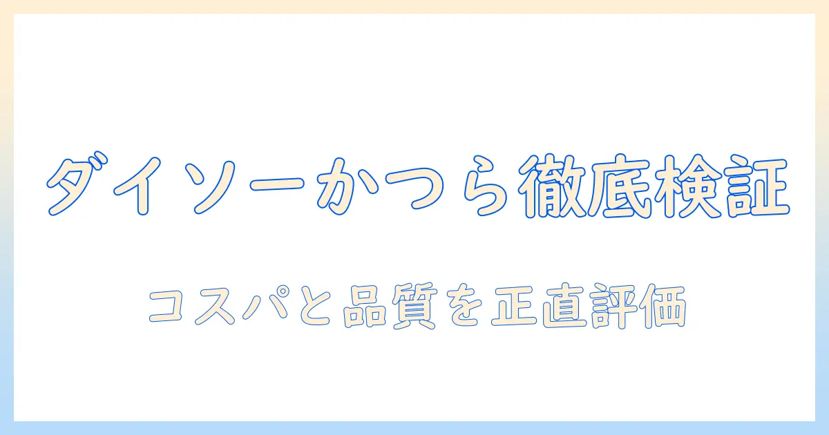 ウィッグ・つけ毛を賢く選ぶ!daisoのかつらを徹底検証と初心者向け活用ガイド
