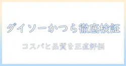 ウィッグ・つけ毛を賢く選ぶ!daisoのかつらを徹底検証と初心者向け活用ガイド