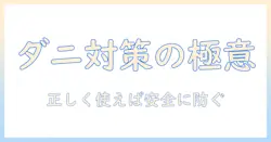 電気毛布のダニ対策は何時間使えばいい？安全に使うための基礎知識と実践ガイド