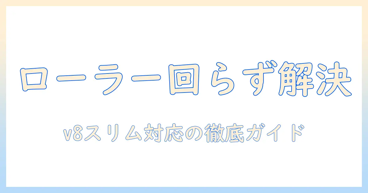 ダイソン掃除機のローラーが回らないときの対処法｜v8スリムモデルを徹底解説