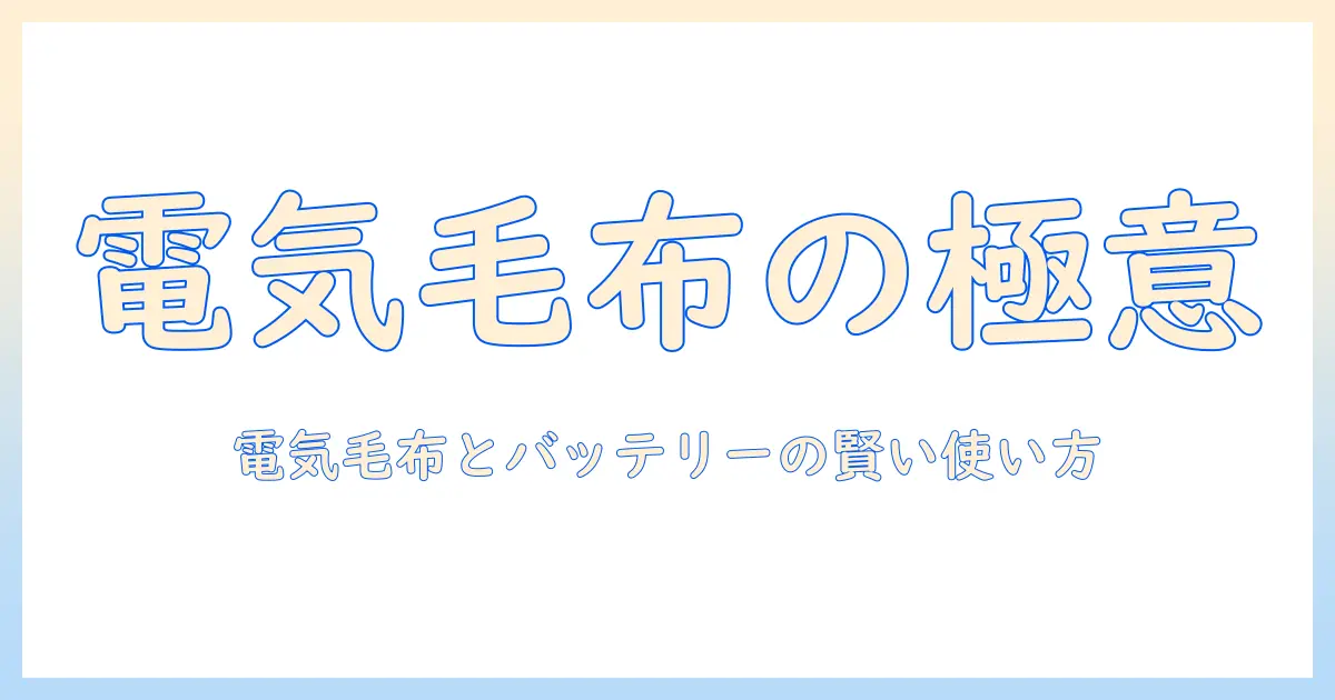 冬の寒さ対策に欠かせない 電気毛布とポータブルバッテリーの賢い使い方と選び方