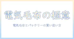 冬の寒さ対策に欠かせない 電気毛布とポータブルバッテリーの賢い使い方と選び方