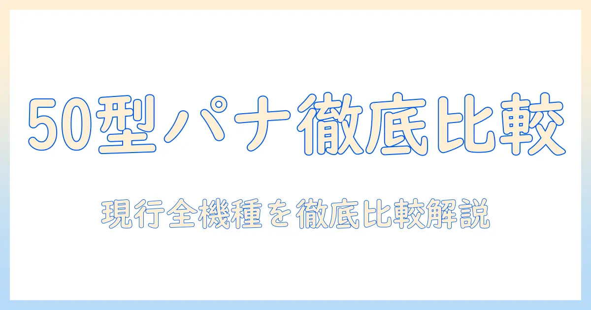 パナソニック テレビ 50インチ おすすめの選び方と最新モデル徹底比較