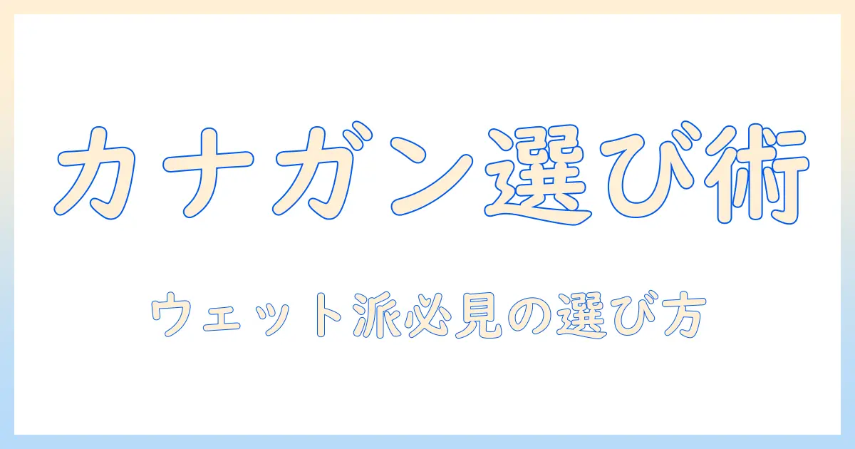 カナ ガン キャットフード チキン & サーモン ウェットタイプの選び方と特徴