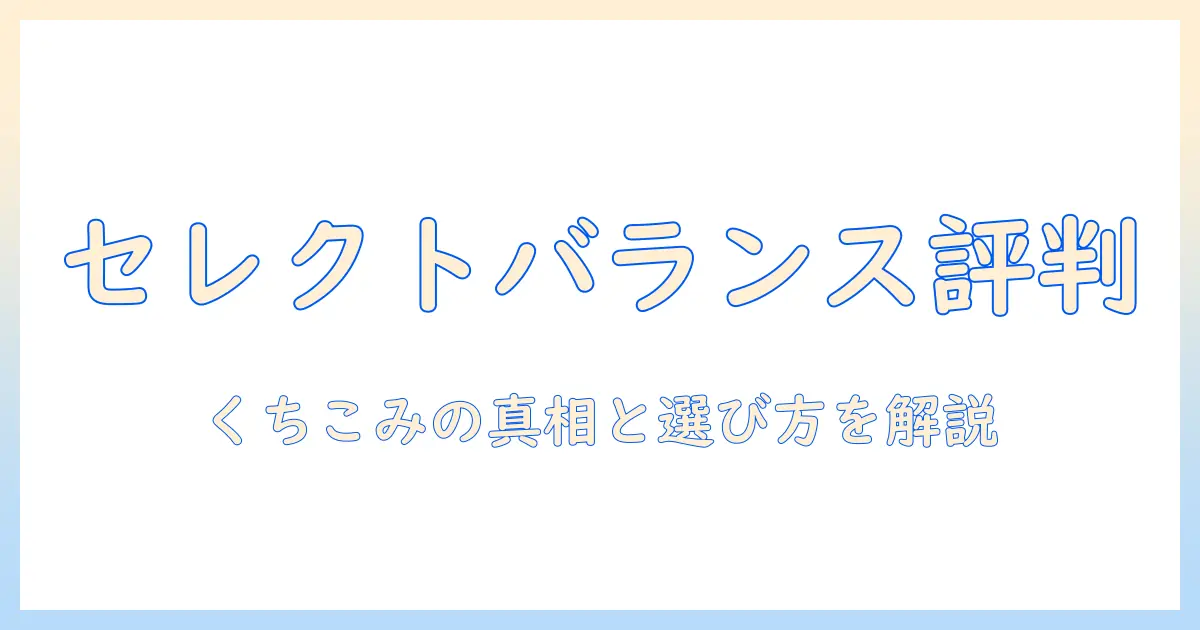 キャットフードの評判を徹底検証—セレクトバランスの口コミと成分を解説し選び方を指南