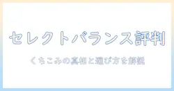 キャットフードの評判を徹底検証—セレクトバランスの口コミと成分を解説し選び方を指南