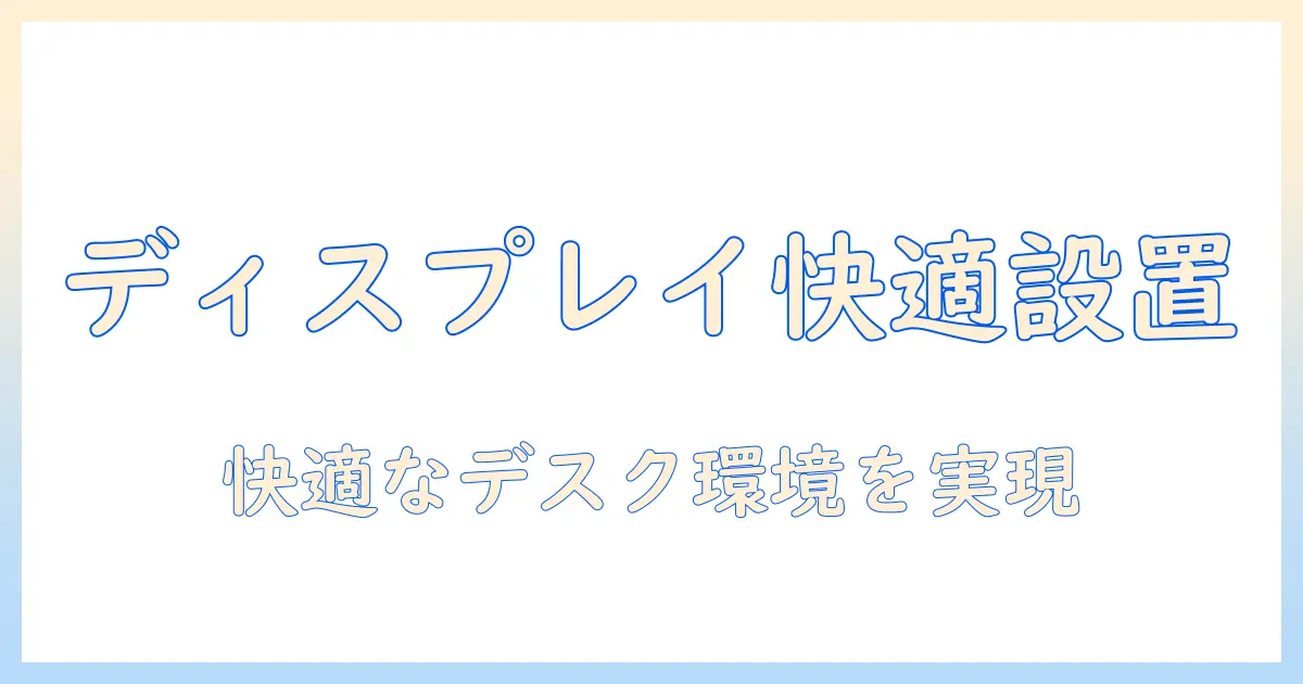 studio displayに最適なモニターアームの選び方:studioとdisplayを活かして快適な作業スペースを作る