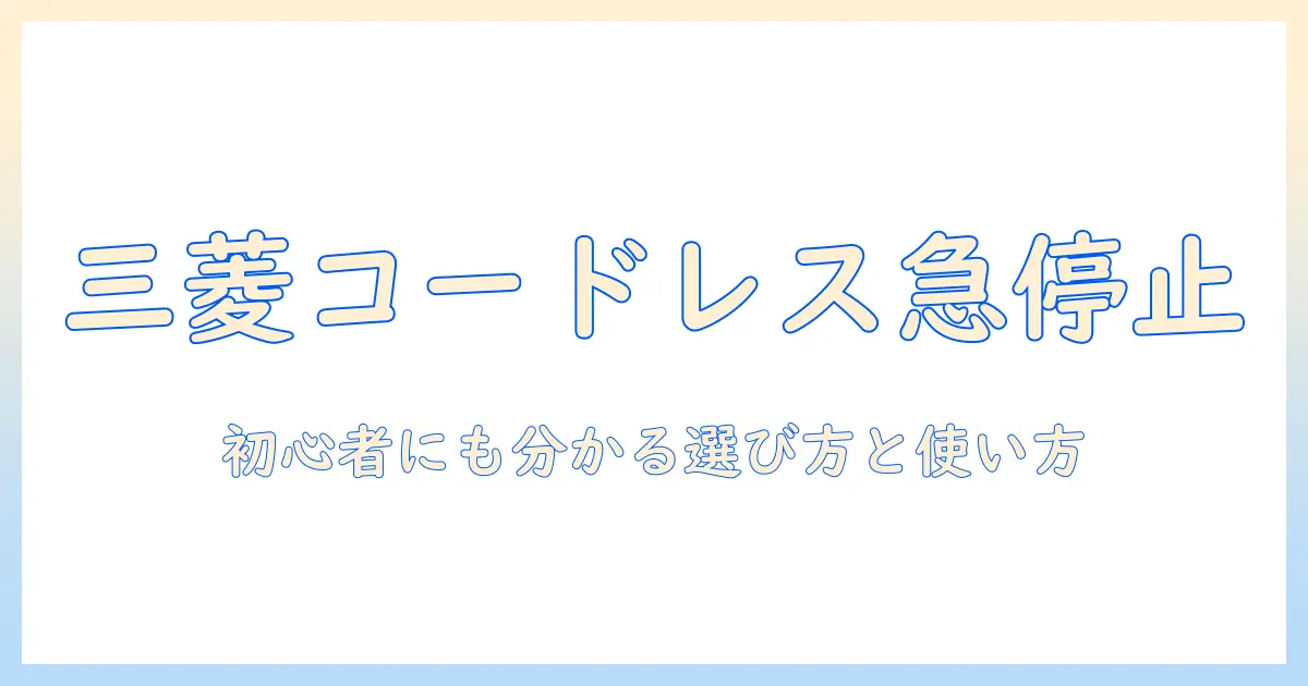 三菱のコードレス掃除機がすぐ止まる理由と対策｜初心者にも分かる選び方と使い方のコツ