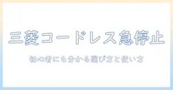 三菱のコードレス掃除機がすぐ止まる理由と対策|初心者にも分かる選び方と使い方のコツ