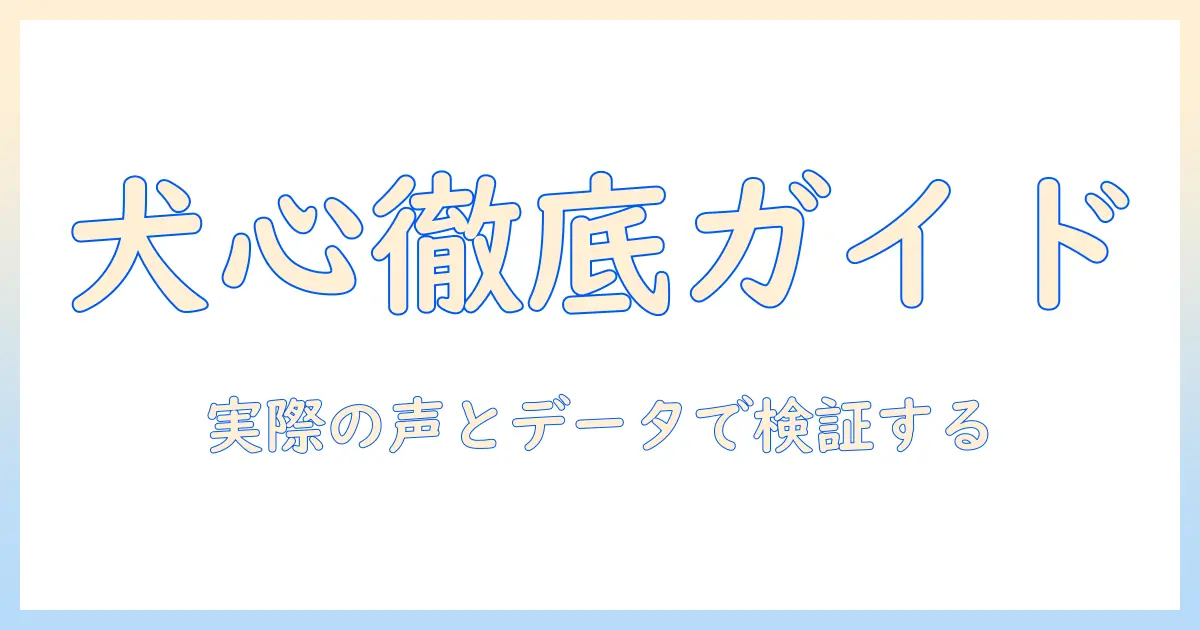 ドッグフード選びの口コミ徹底ガイド｜犬心の評判と実際の口コミを検証