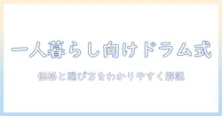 洗濯機のドラム式を一人暮らし向けに比較|価格と選び方をわかりやすく解説