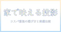 家庭用プロジェクターのおすすめとコスパを徹底解説：家庭で使うときの選び方とポイント