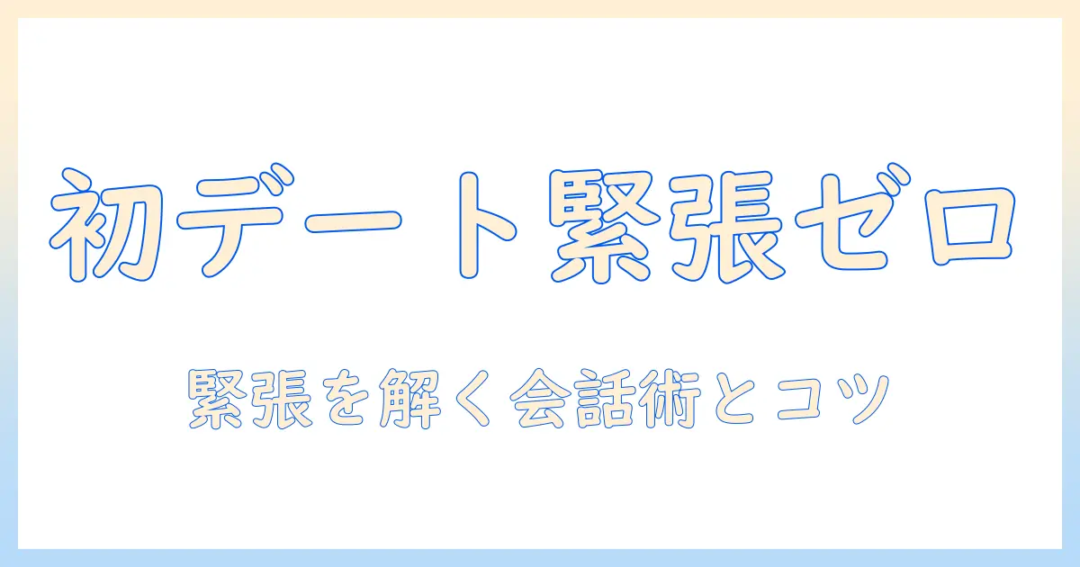 マッチングアプリ 初デート 会話 女性が緊張せず話せるコツと話題例｜初デート成功ガイド