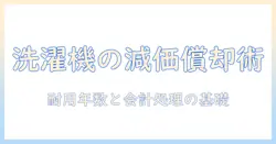 洗濯機の減価償却は何年？耐用年数と会計処理の基礎を解説