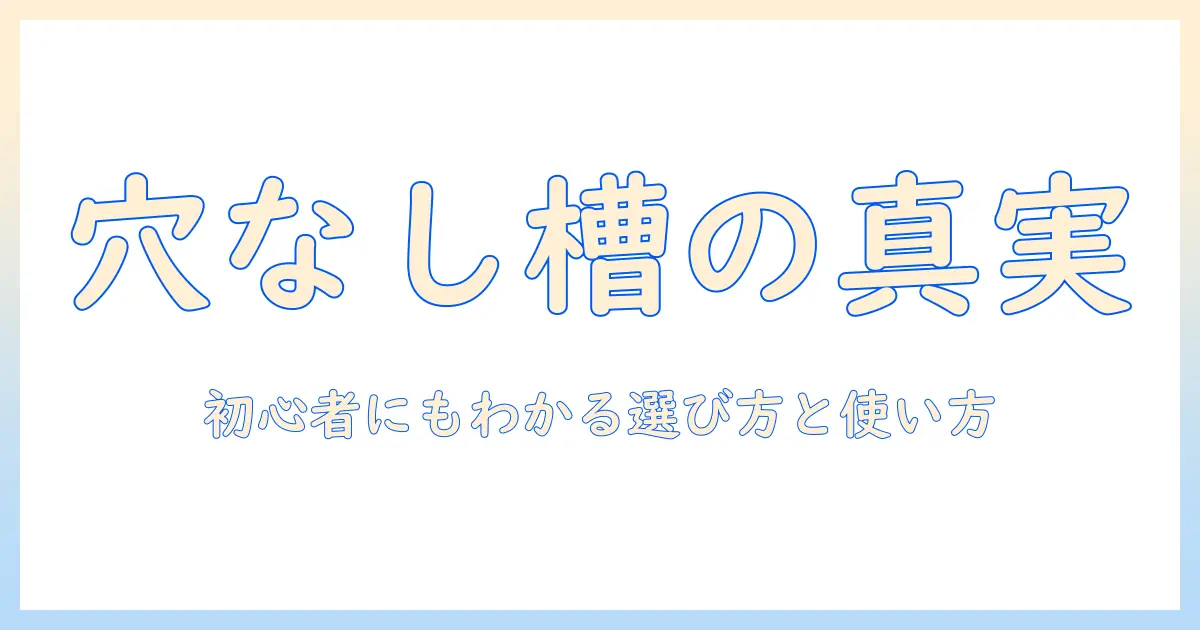 洗濯機の穴なし槽と脱水の違いを徹底解説—初心者にもわかる選び方と使い方