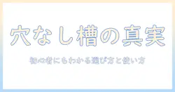 洗濯機の穴なし槽と脱水の違いを徹底解説—初心者にもわかる選び方と使い方