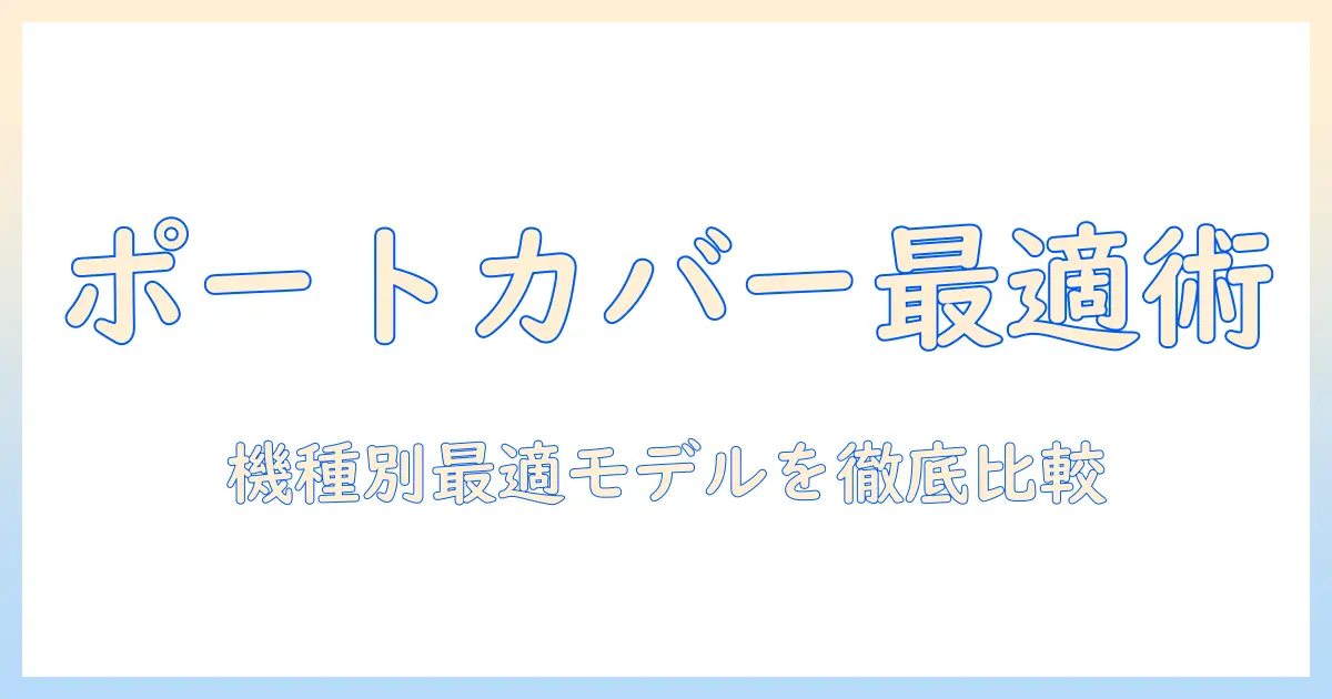 ノートパソコンのポートカバー選び方とおすすめモデル徹底ガイド