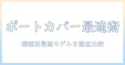 ノートパソコンのポートカバー選び方とおすすめモデル徹底ガイド