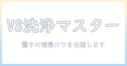 ダイソンの掃除機v8の洗い方を徹底解説｜ダイソン掃除機の洗浄方法と手入れのコツ