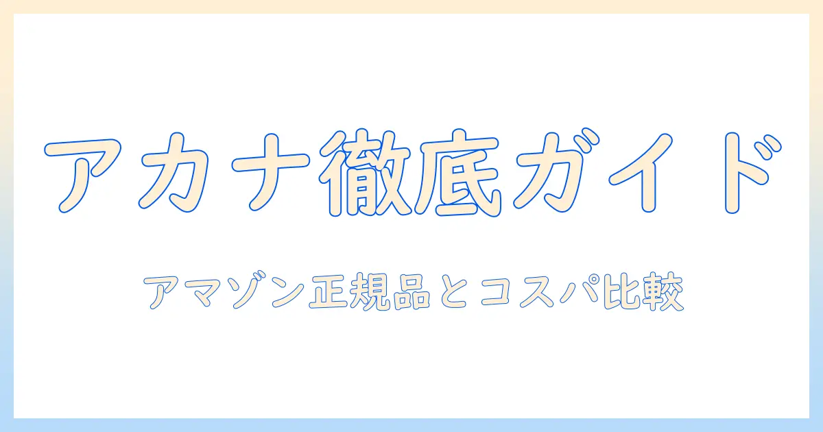 アカナのキャットフードをamazonで買う前に知っておくべきポイントとおすすめ