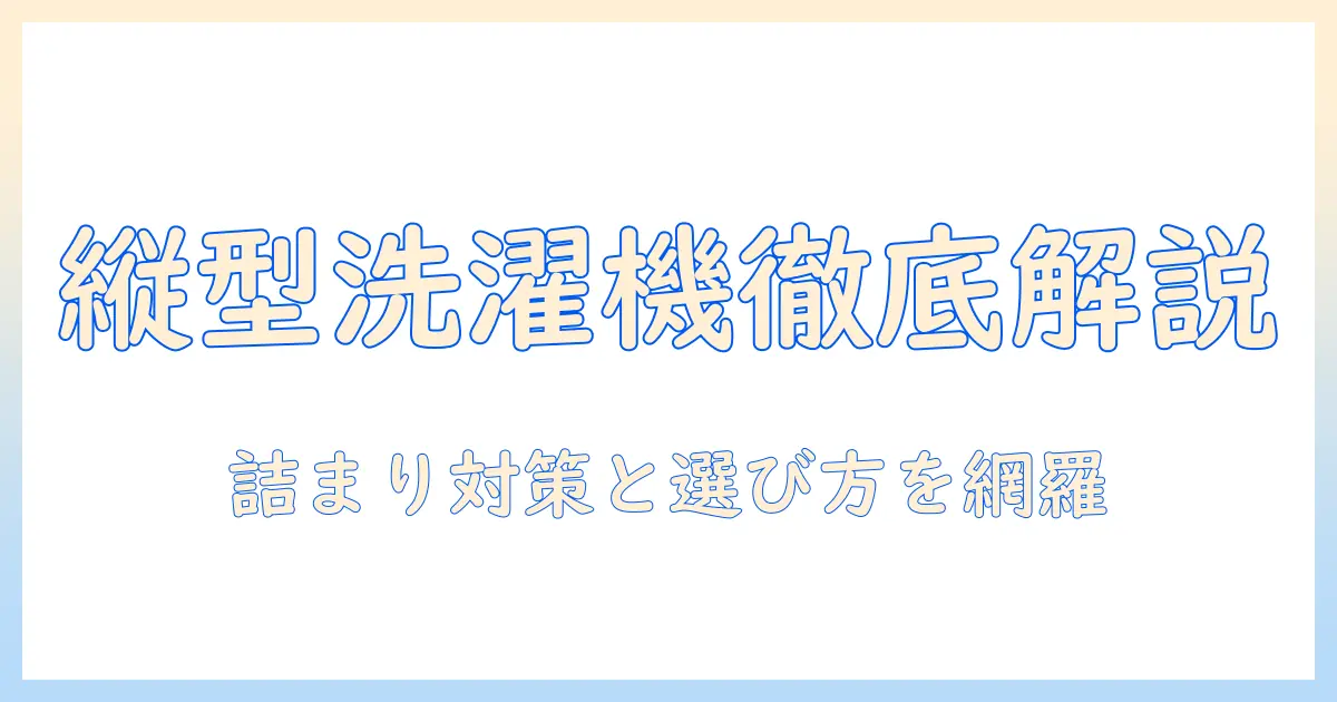 洗濯機の選び方とティッシュ詰まり対策:縦型洗濯機の特徴を徹底解説
