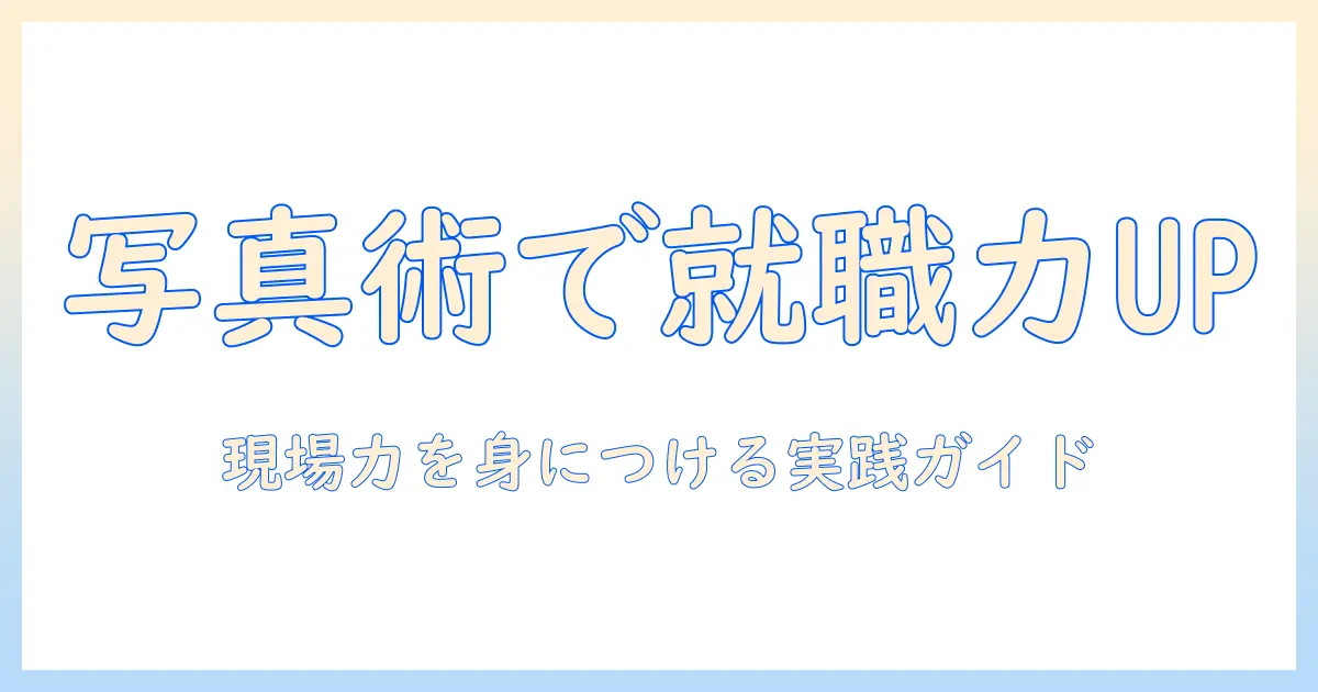 専門学校で学ぶ写真術—東京声優・国際アカデミーで写真を学ぶ魅力と実践ガイド