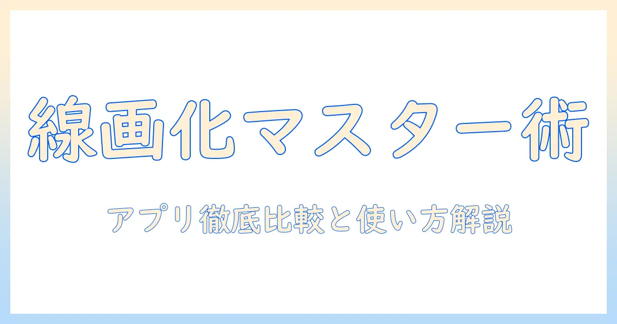 写真を線画に抽出するアプリの使い方とおすすめアプリを徹底比較