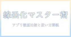 写真を線画に抽出するアプリの使い方とおすすめアプリを徹底比較