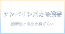 30mlサイズのタンバリンズ『カモ』ハンドクリームを徹底解説：携帯性と成分、使い心地をチェック