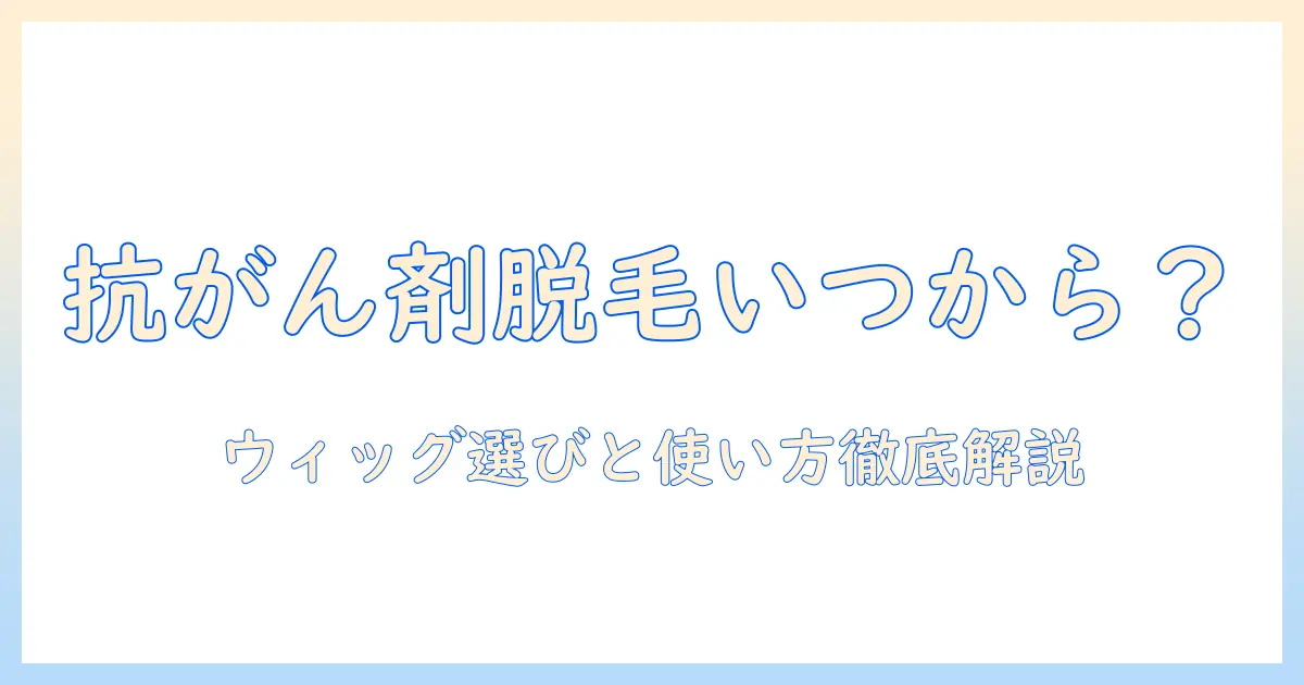 抗がん剤の治療で脱毛はいつから始まるのか?ウィッグの選び方と使い方を徹底解説