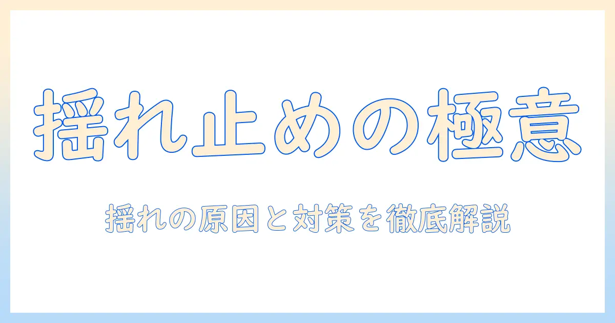 洗濯機が揺れすぎて止まるときの原因と対策