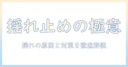 洗濯機が揺れすぎて止まるときの原因と対策