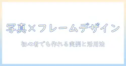 写真とフレームと透過素材を使ったデザイン入門：初心者でも作れる実例と活用テクニック