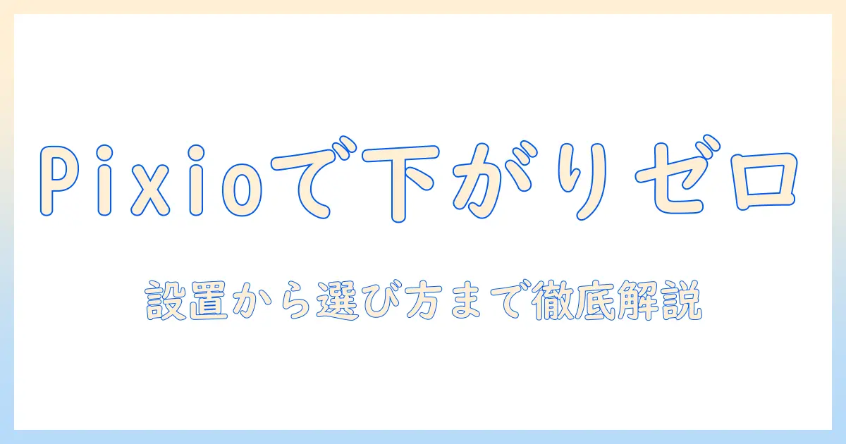 モニターアームの下がってくる現象を pixio で解決する方法と選び方