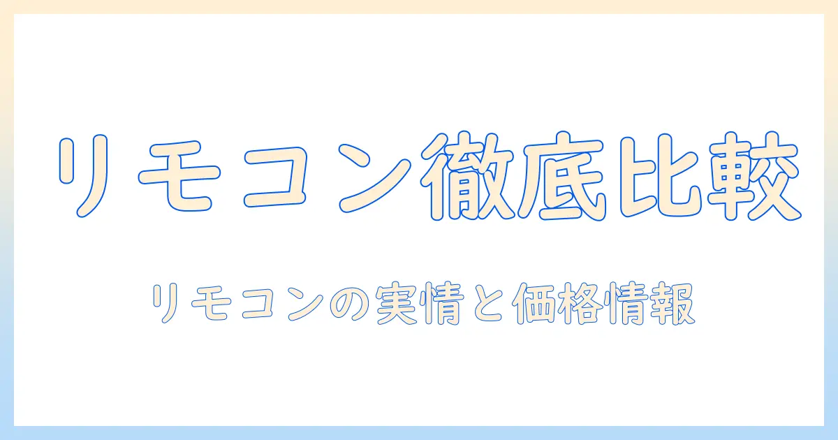 シャープのテレビを選ぶ前に知りたいリモコンの使い勝手と値段の実情