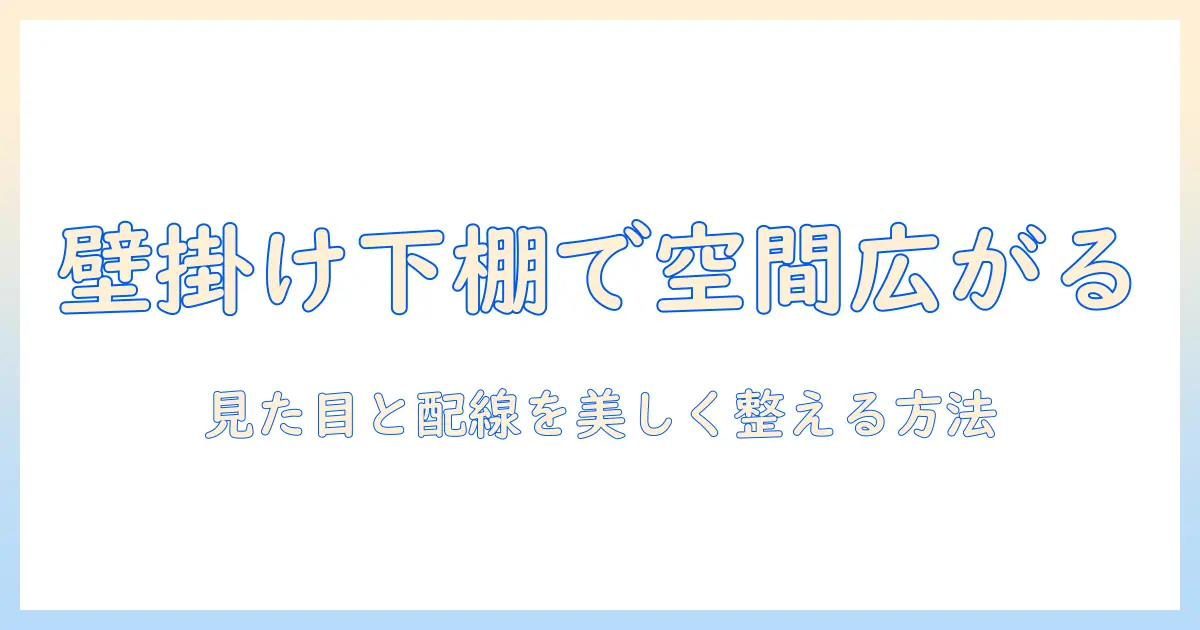 壁掛け テレビ の 下 に 棚を設置するメリットと選び方｜女性の会社員におすすめのリビング収納アイデア