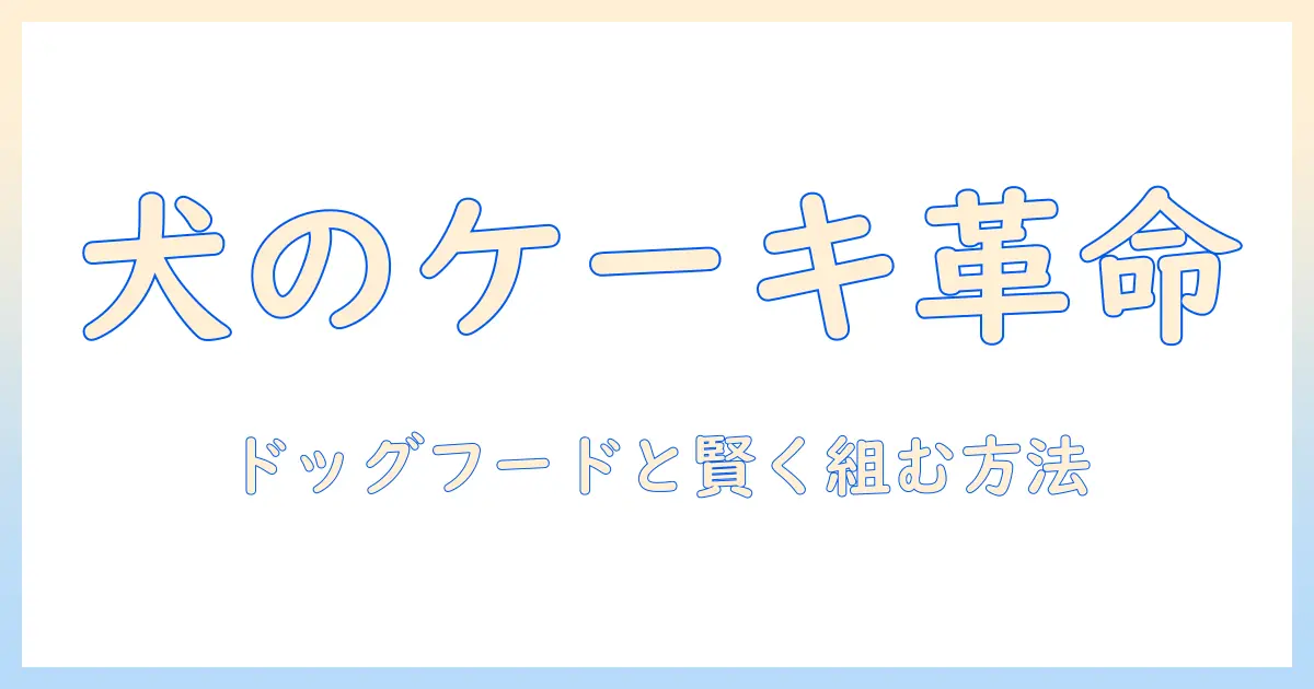 犬のケーキを手作りする方法とドッグフードとの賢い組み合わせガイド