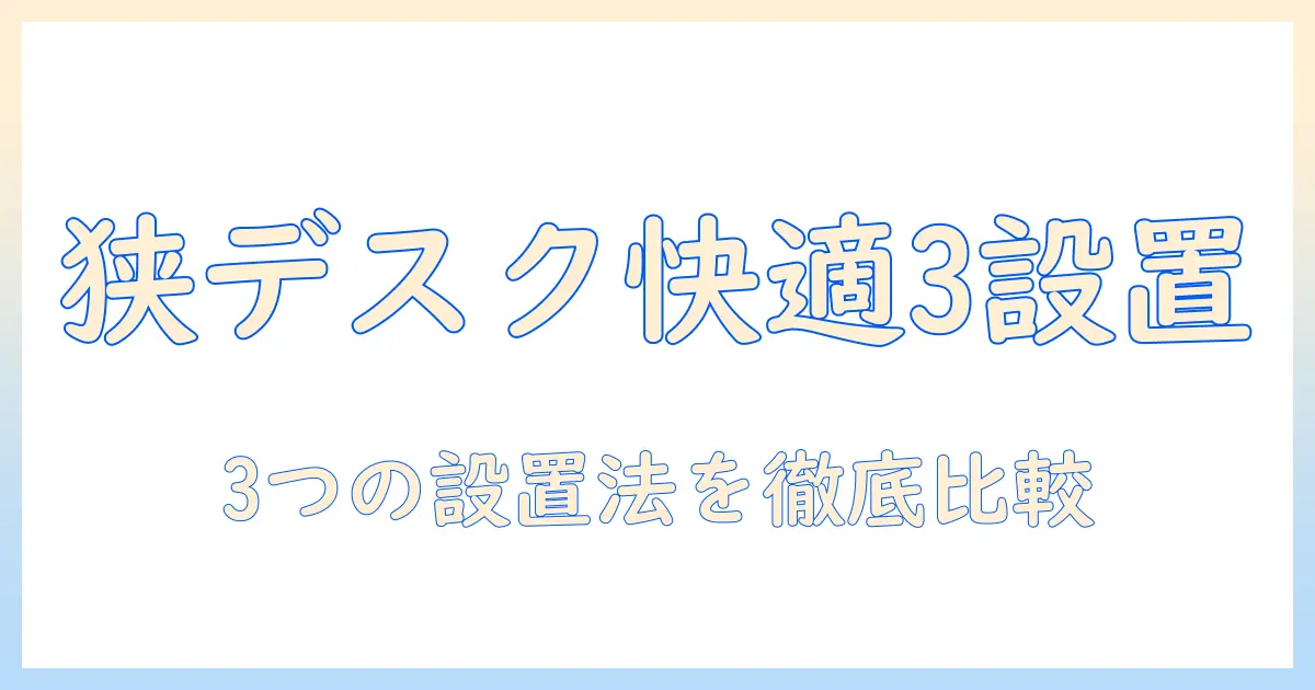 モニターアーム・スタンド・床置きの違いと選び方:狭いデスクを快適にする3つの設置オプション徹底比較