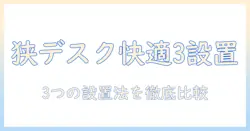 モニターアーム・スタンド・床置きの違いと選び方:狭いデスクを快適にする3つの設置オプション徹底比較