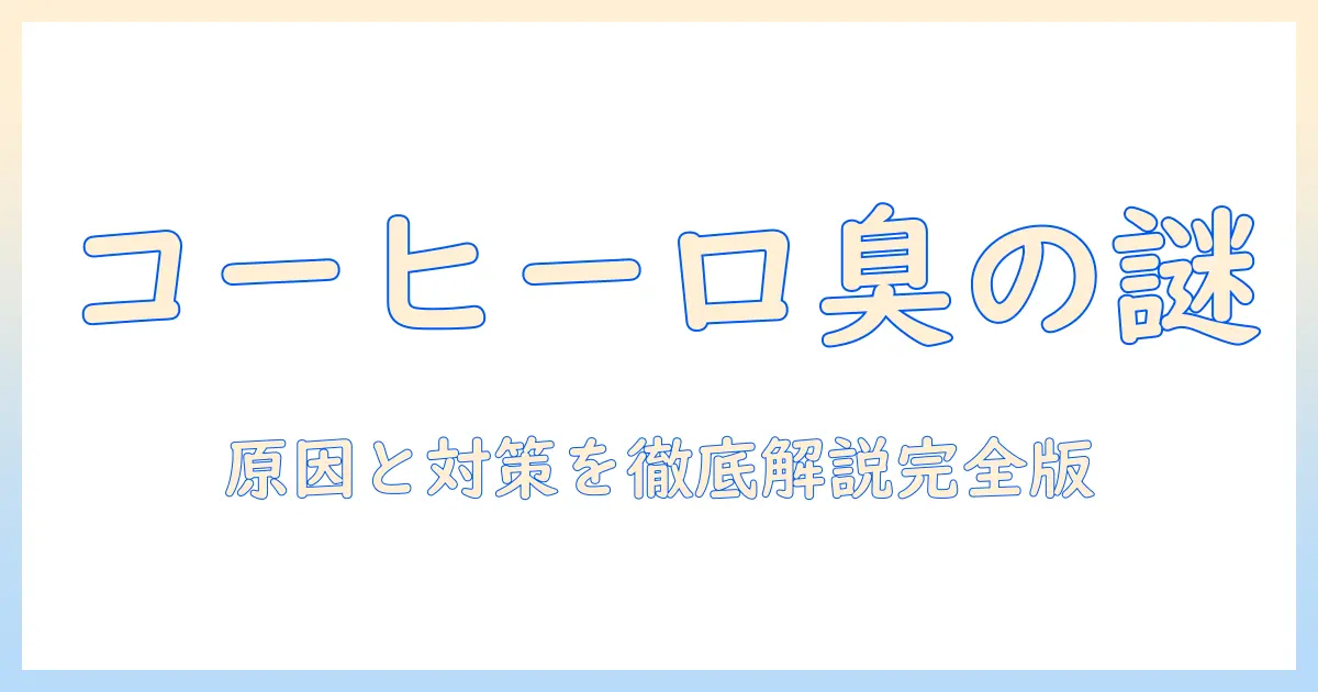 コーヒーとタバコが口臭を引き起こすなぜ？原因と対策を徹底解説