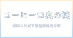コーヒーとタバコが口臭を引き起こすなぜ?原因と対策を徹底解説