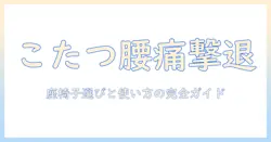 こたつで腰が痛い人のための座椅子選びと使い方ガイド