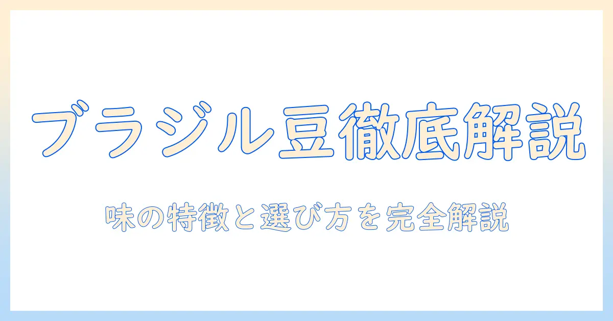ブラジルのコーヒー豆の種類を徹底解説：味の特徴と選び方