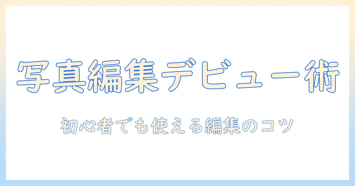 写真の編集を始める人のための iphone アプリのおすすめと使い方