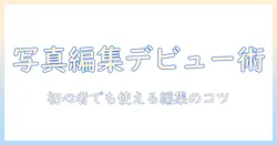 写真の編集を始める人のための iphone アプリのおすすめと使い方