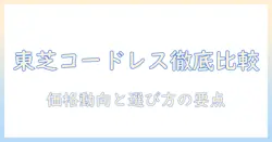 東芝のコードレス掃除機の価格を徹底比較｜掃除機選びで失敗しないためのガイド