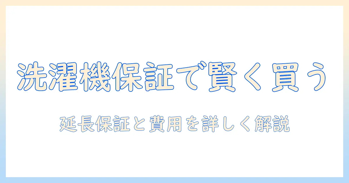 ケーズデンキで洗濯機を購入する前に知っておくべき保証と修理のポイント