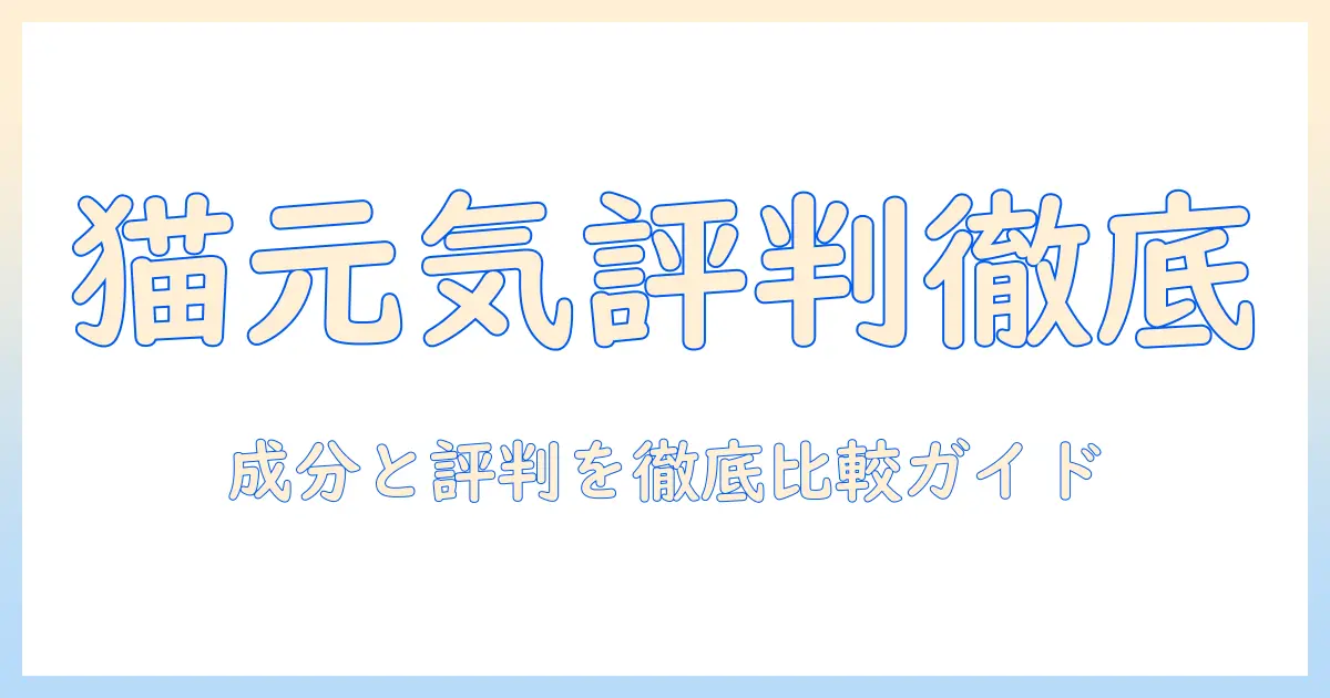 猫元気の評判を徹底解説｜キャットフード選びのポイントと口コミを比較