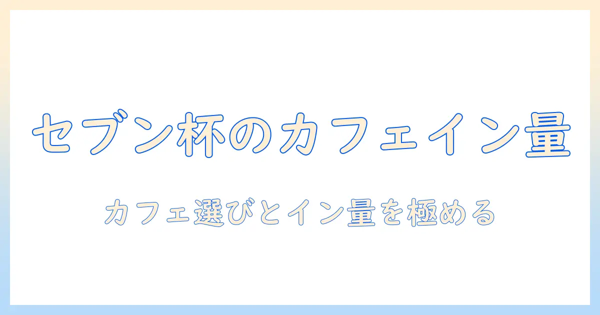 セブンのレギュラーコーヒーのカフェイン量を読み解く:カフェ選びとイン量を賢く把握する完全ガイド